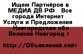 Ищем Партнёров в МЕДИА-ДВ.РФ - Все города Интернет » Услуги и Предложения   . Новгородская обл.,Великий Новгород г.